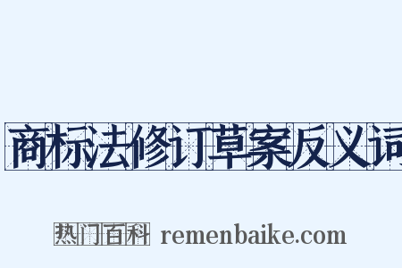商标法修订草案反义词是什么意思的图片
